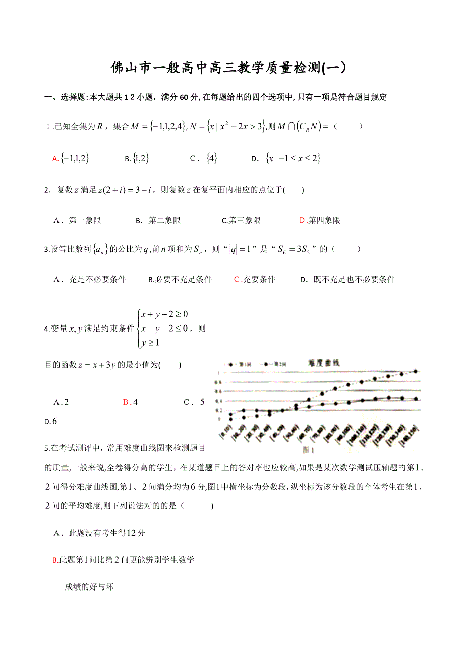 佛山一模(理科)数学_第1页