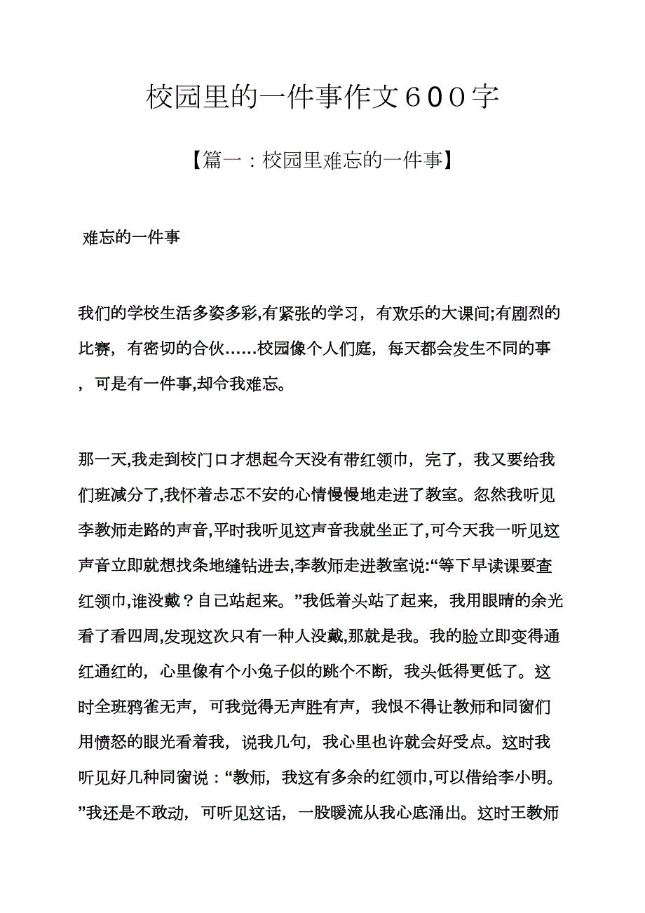 学校作文之校园里的一件事作文600字_第1页