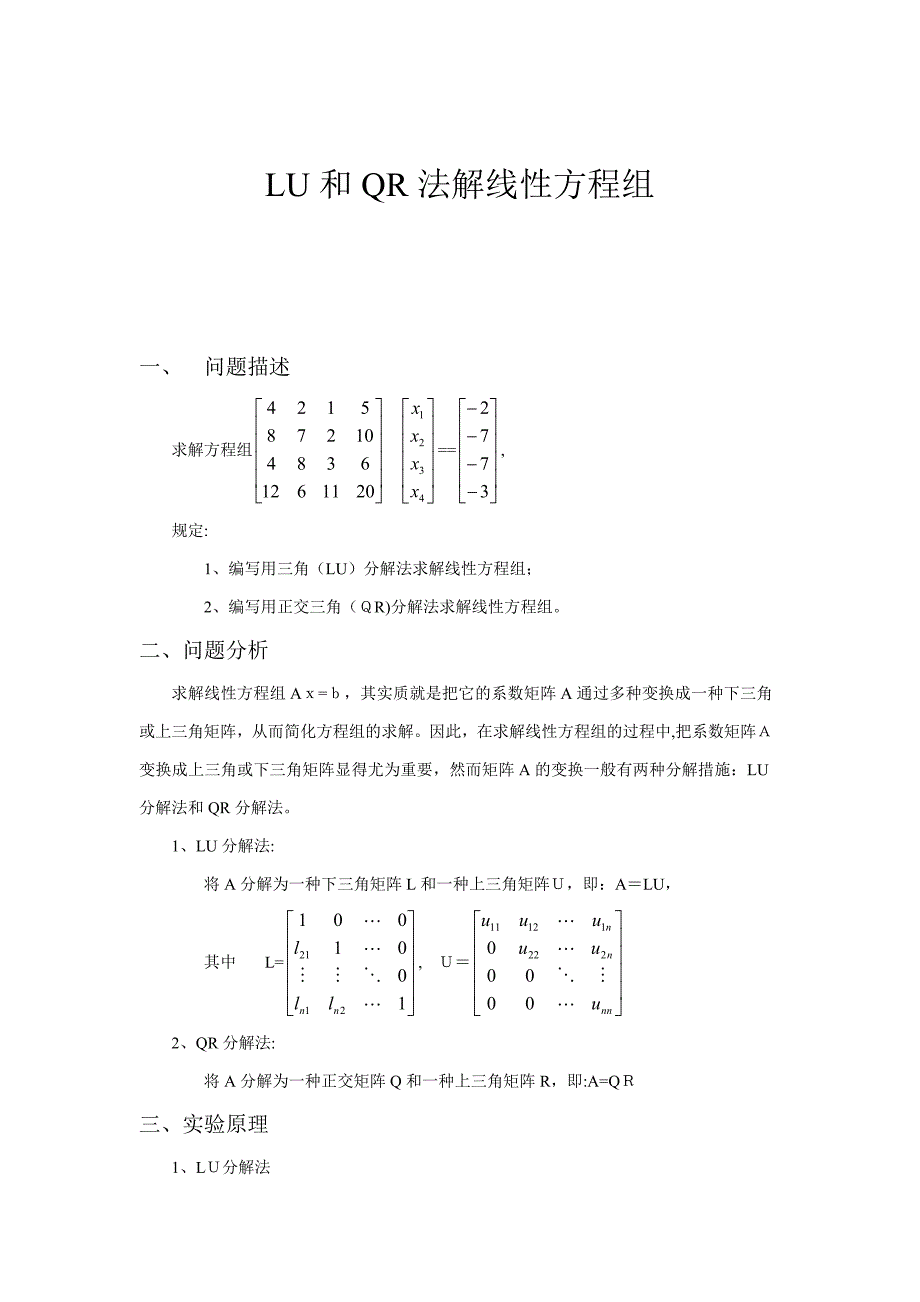 LU和QR分解法解线性方程组_第1页