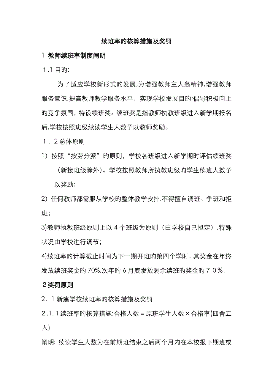 机构续班率的核算方法及奖罚_第1页