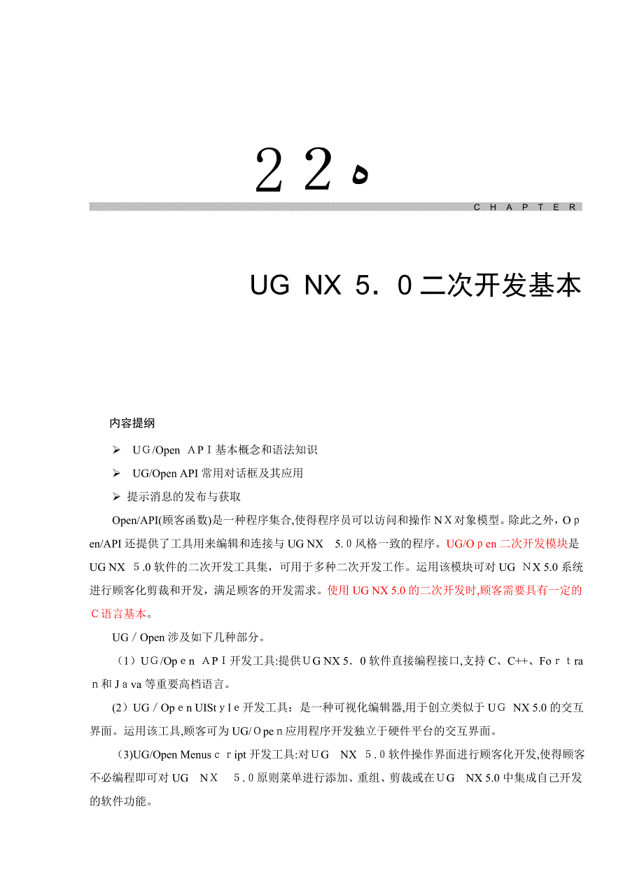 UG-NX二次开发基础-OpenAPI_第1页