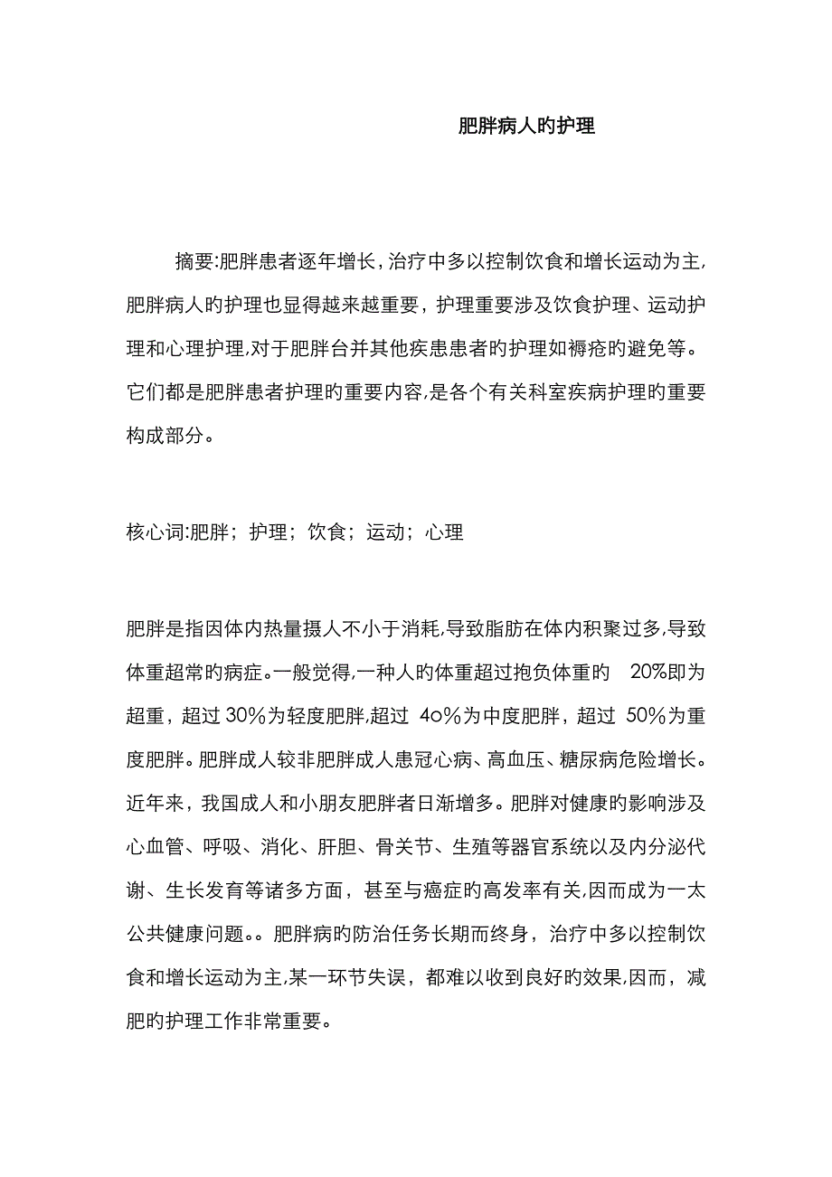 肥胖病人的护理_第1页