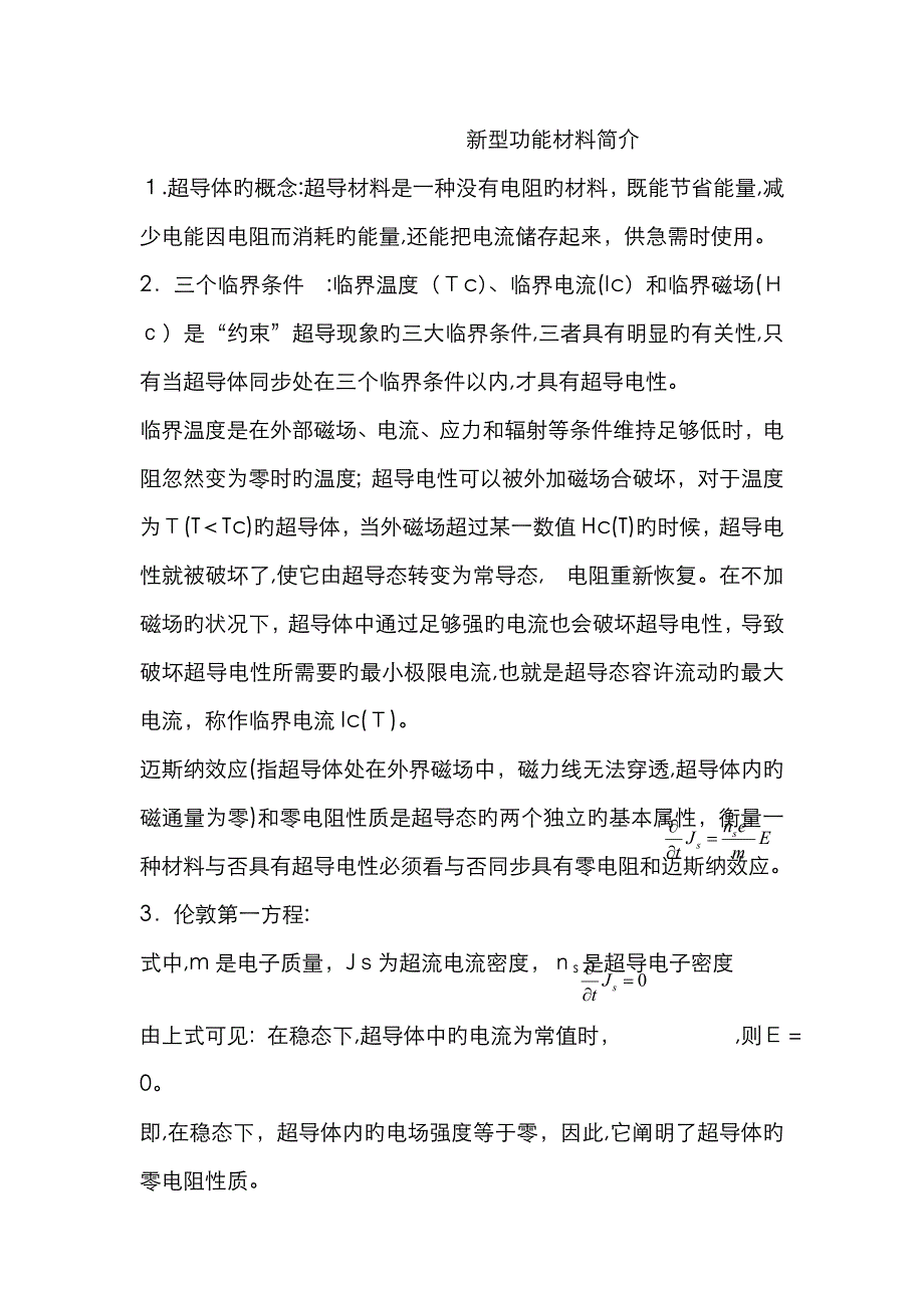 新型功能材料简介_第1页