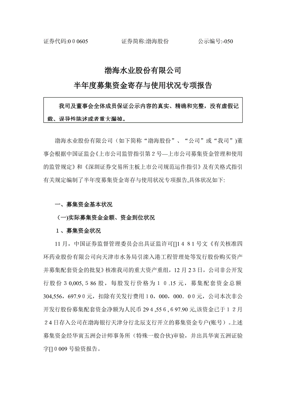 半年募集资金存放与使用情况专项报告-渤海股份_第1页