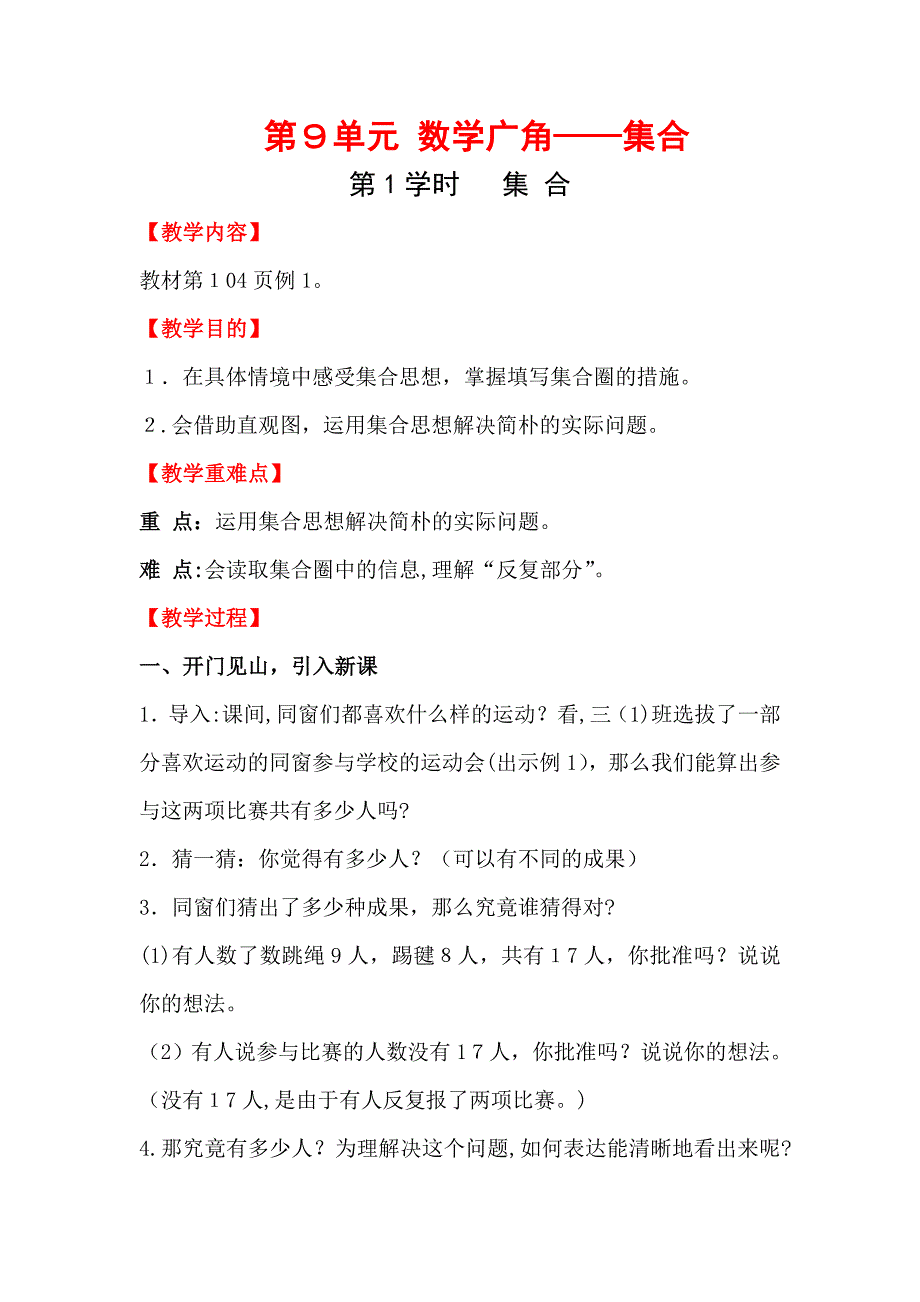 【人教部编版】小学数学三年级上册第1课时--集-合-教案_第1页