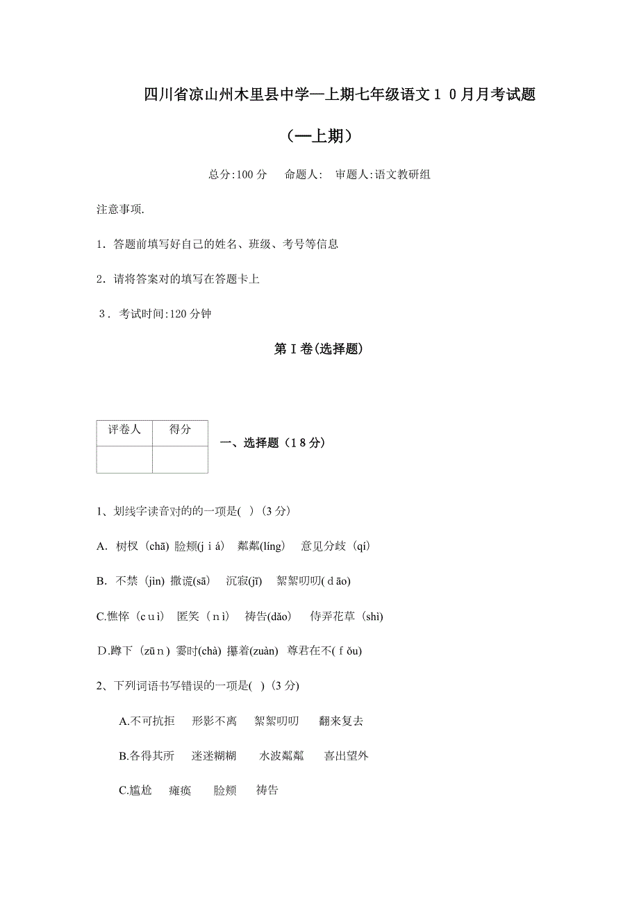 【初中语文】四川省凉山州木里县中学-上期七年级语文10月月考试题-人教版_第1页