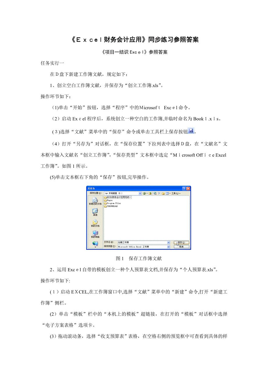 《Excel财务会计应用》同步练习参考答案_第1页