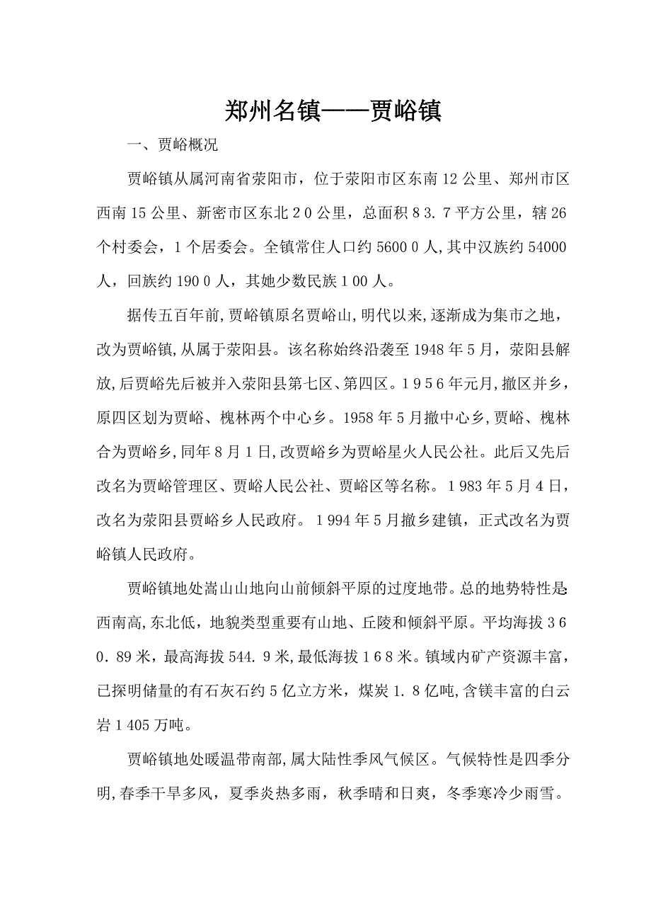 郑州名镇——贾峪镇_第1页