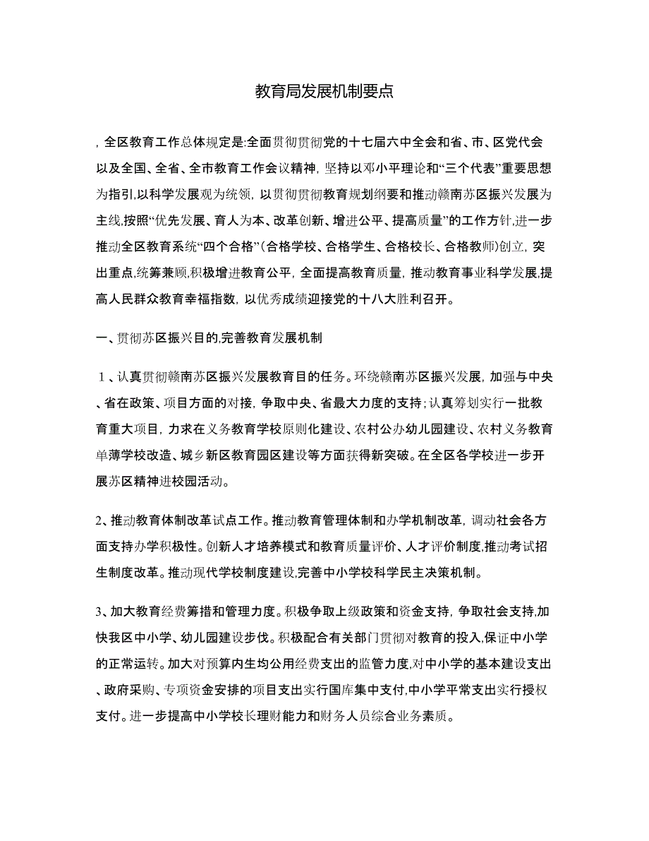 教育局发展机制要点_第1页