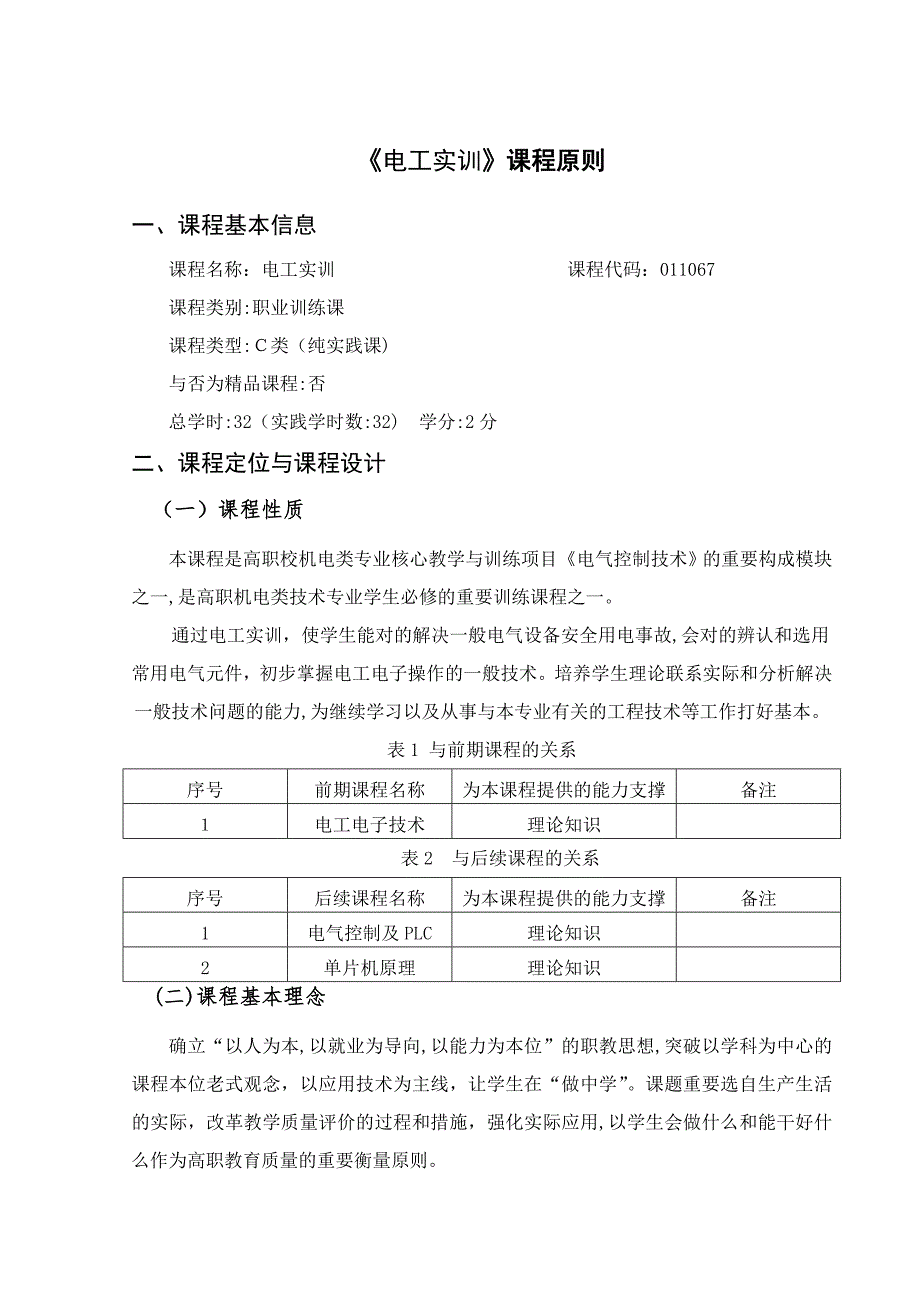 《电工实训》课程标准_第1页