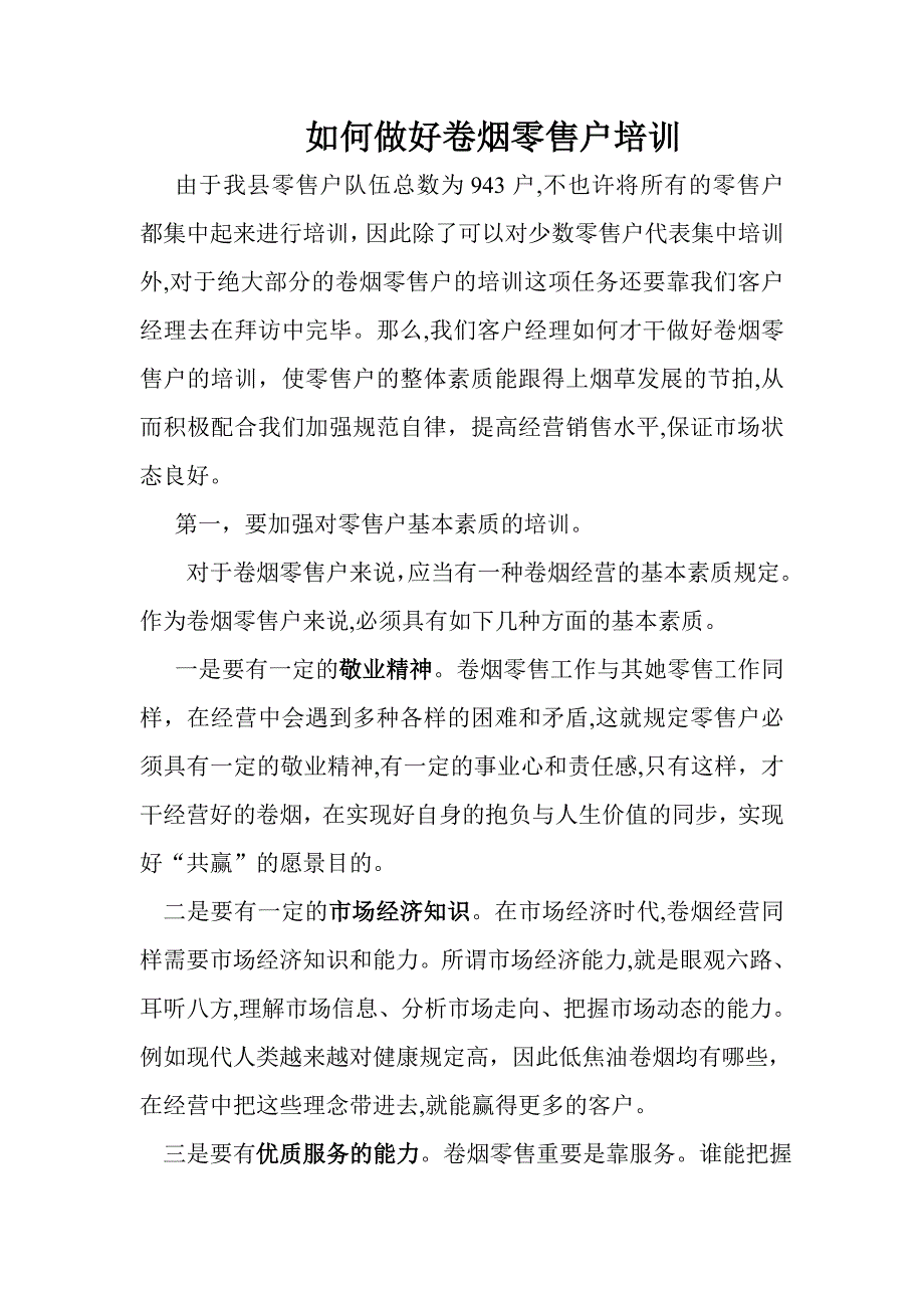 如何做好卷烟零售户培训_第1页