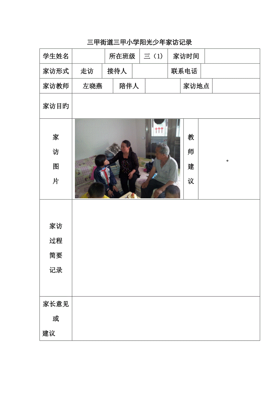 三甲街道三甲小学阳光少年家访记录_第1页