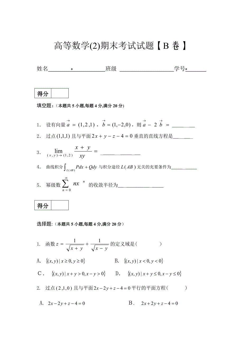 高数下册试卷B及答案_第1页