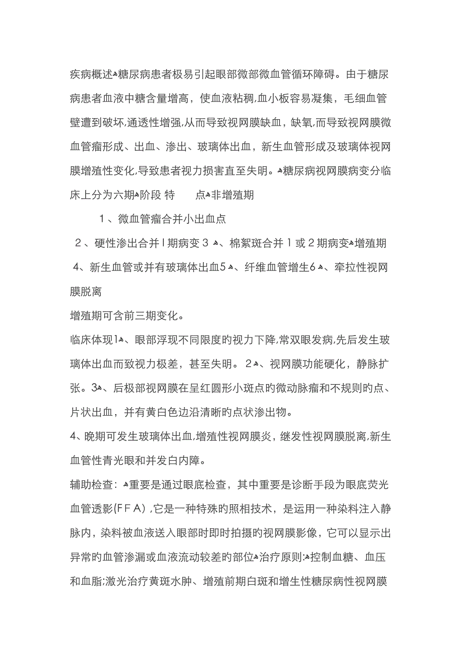 糖尿病视网膜病变_第1页