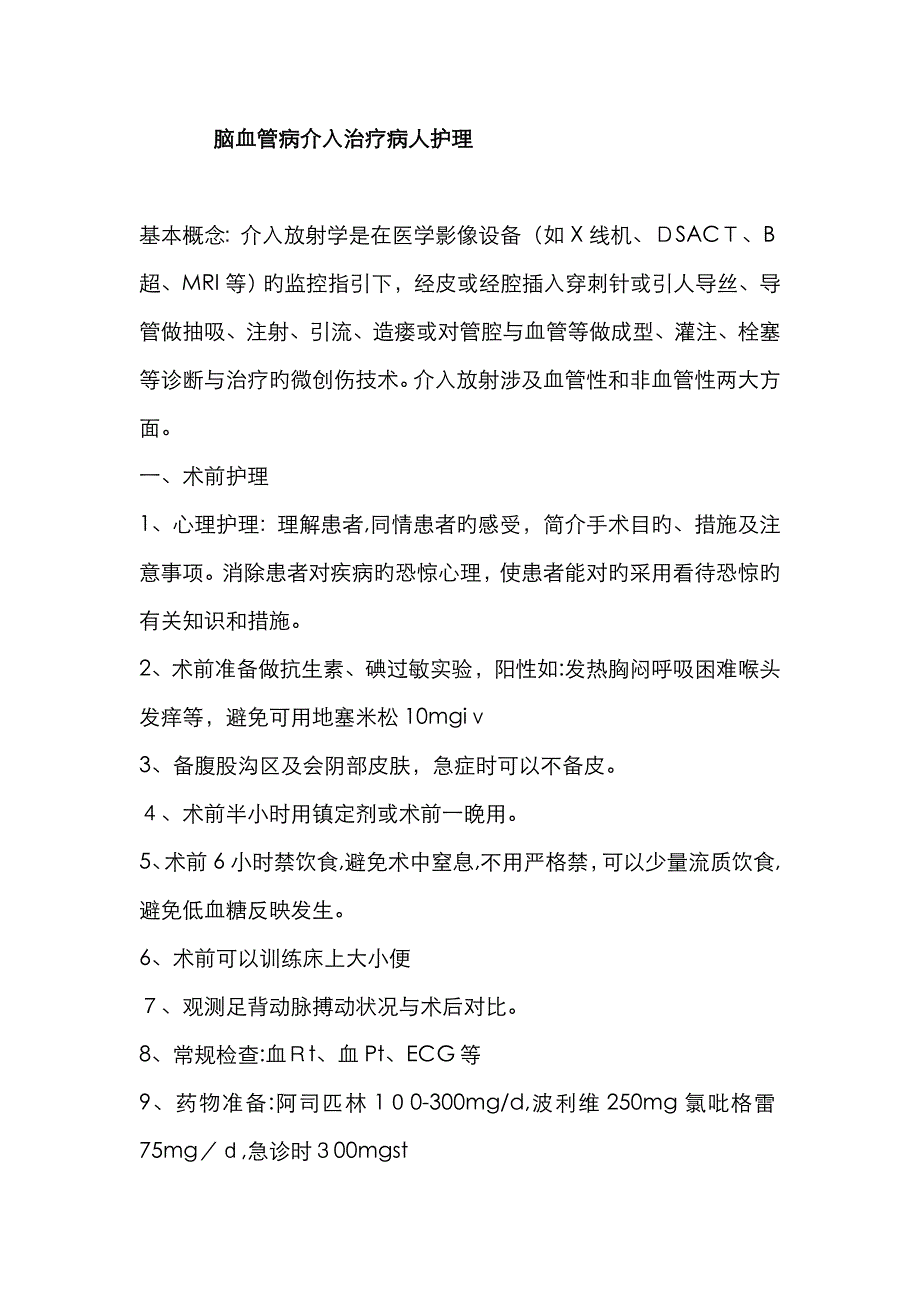 脑血管病介入病人术前术后护理_第1页