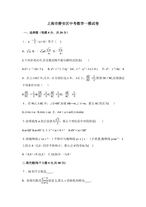 上海市静安区中考数学一模试卷(2)