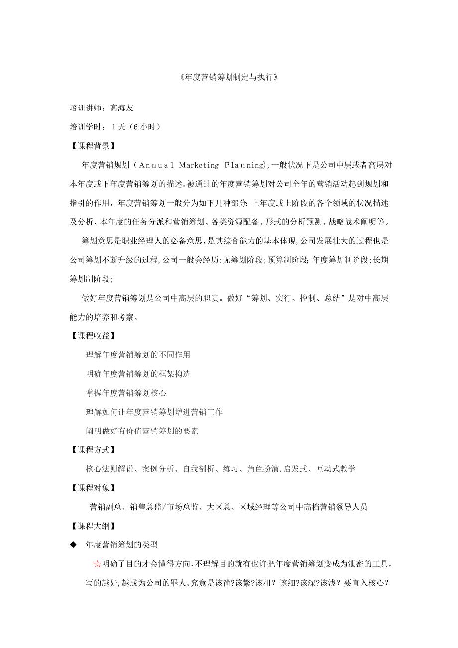 《年度营销计划制定与执行》-高海友_第1页