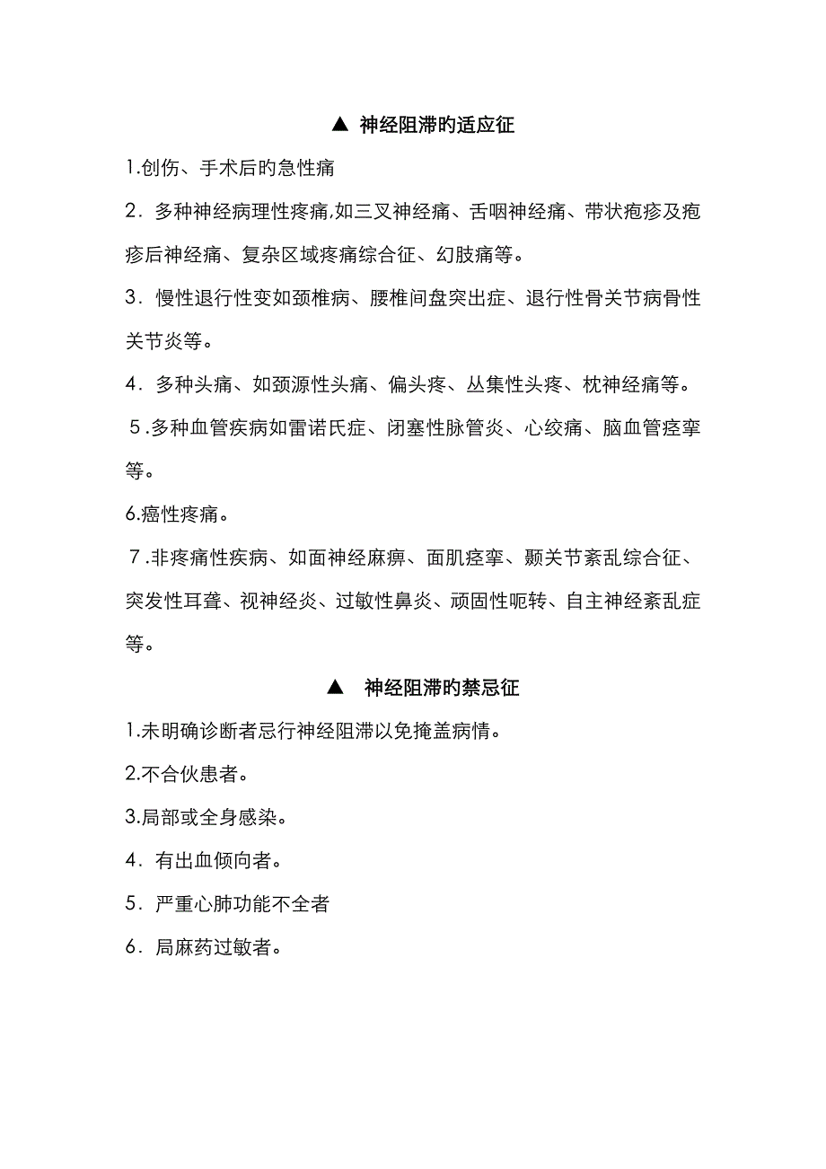 各种神经阻滞适应症、禁忌症、并发症_第1页