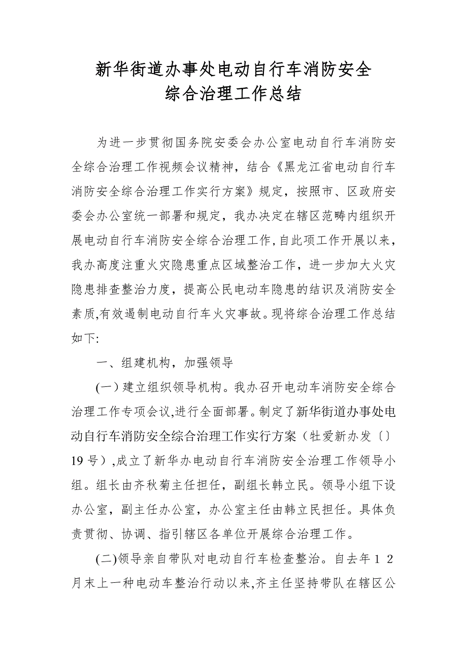 新华街道办事处电动自行车消防安全综合治理工作总结_第1页