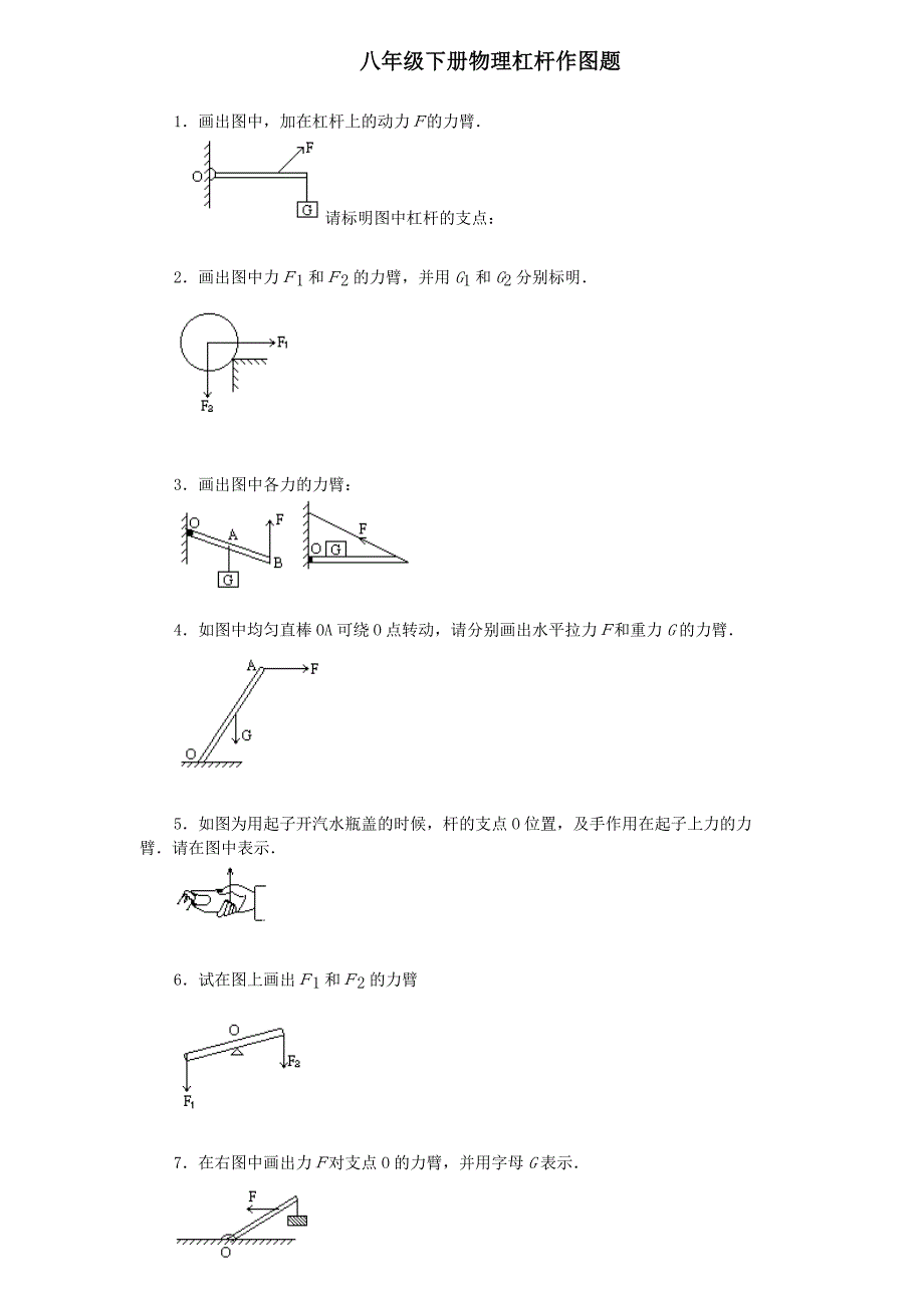 (完整版)初中物理杠杆作图题练习(含答案)_第1页