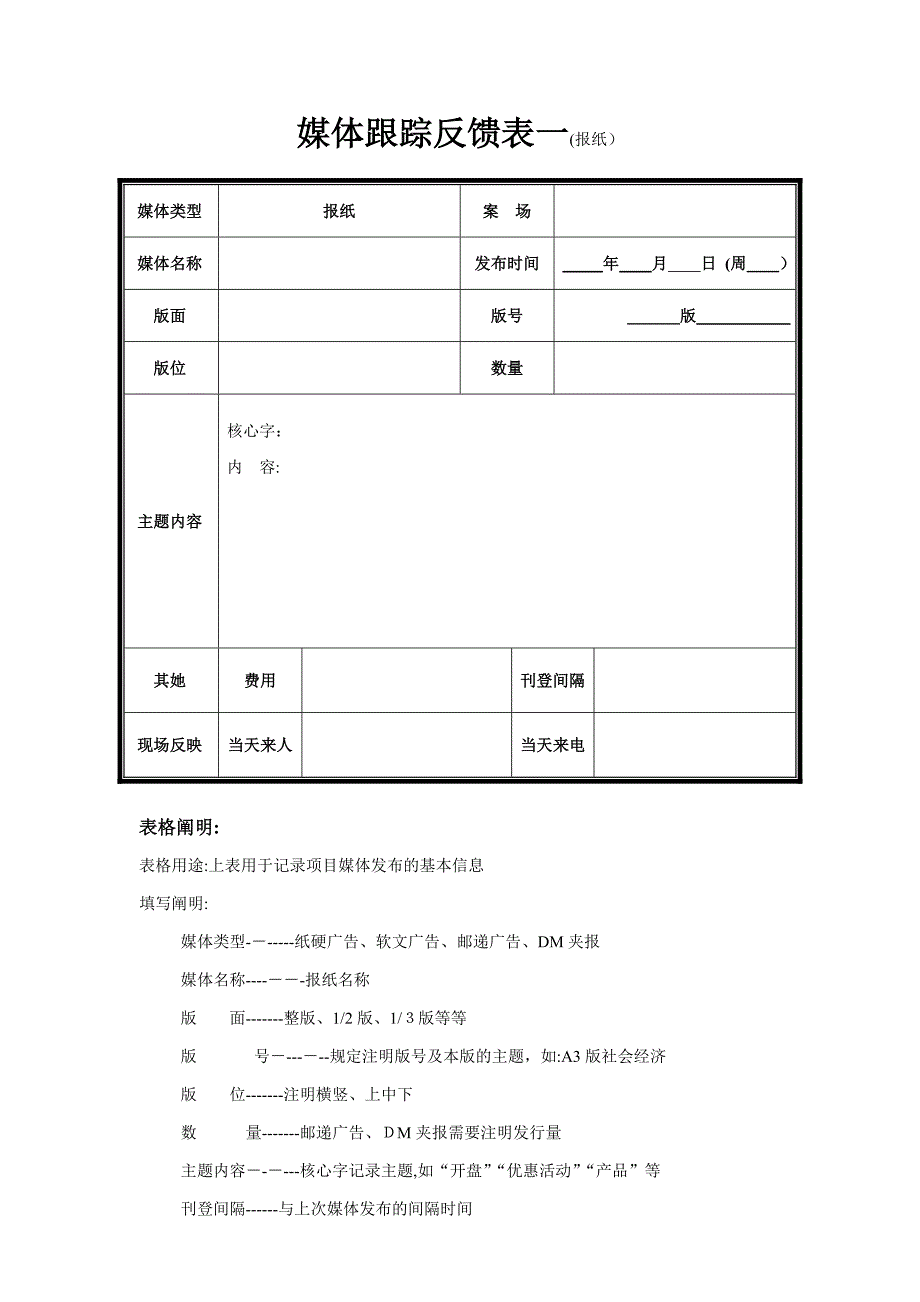 媒体跟踪反馈表_第1页