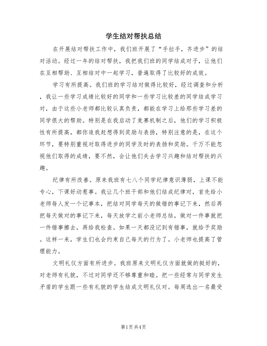 学生结对帮扶总结（2篇）.doc_第1页