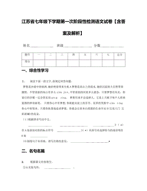 江苏省七年级下学期第一次阶段性检测语文试卷【含答案及解析】