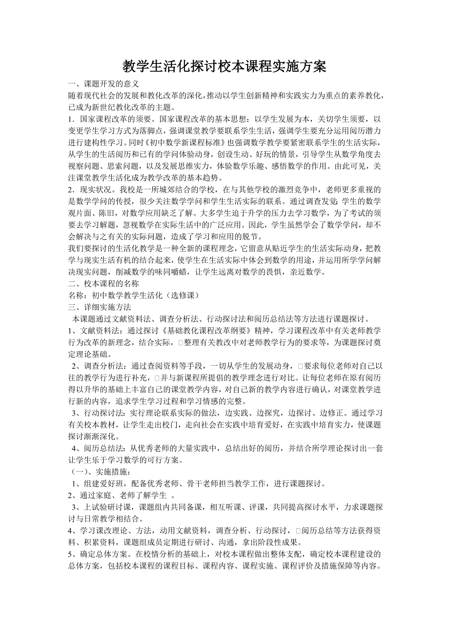 教学生活化研究校本课程实施方案_第1页