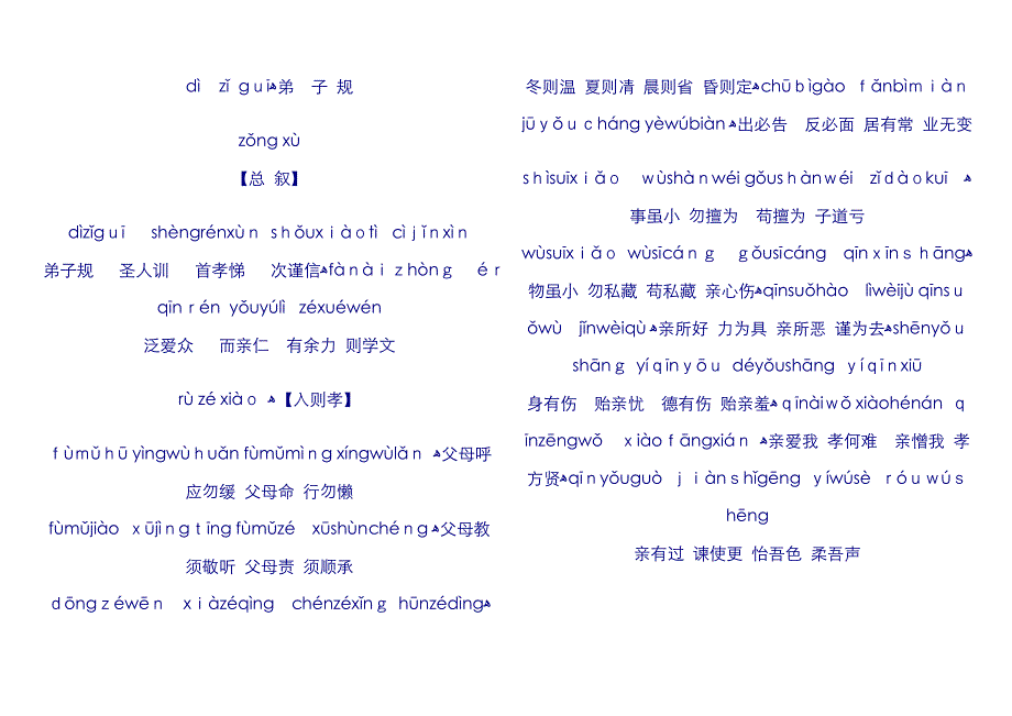 弟子规(带拼音)_第1页