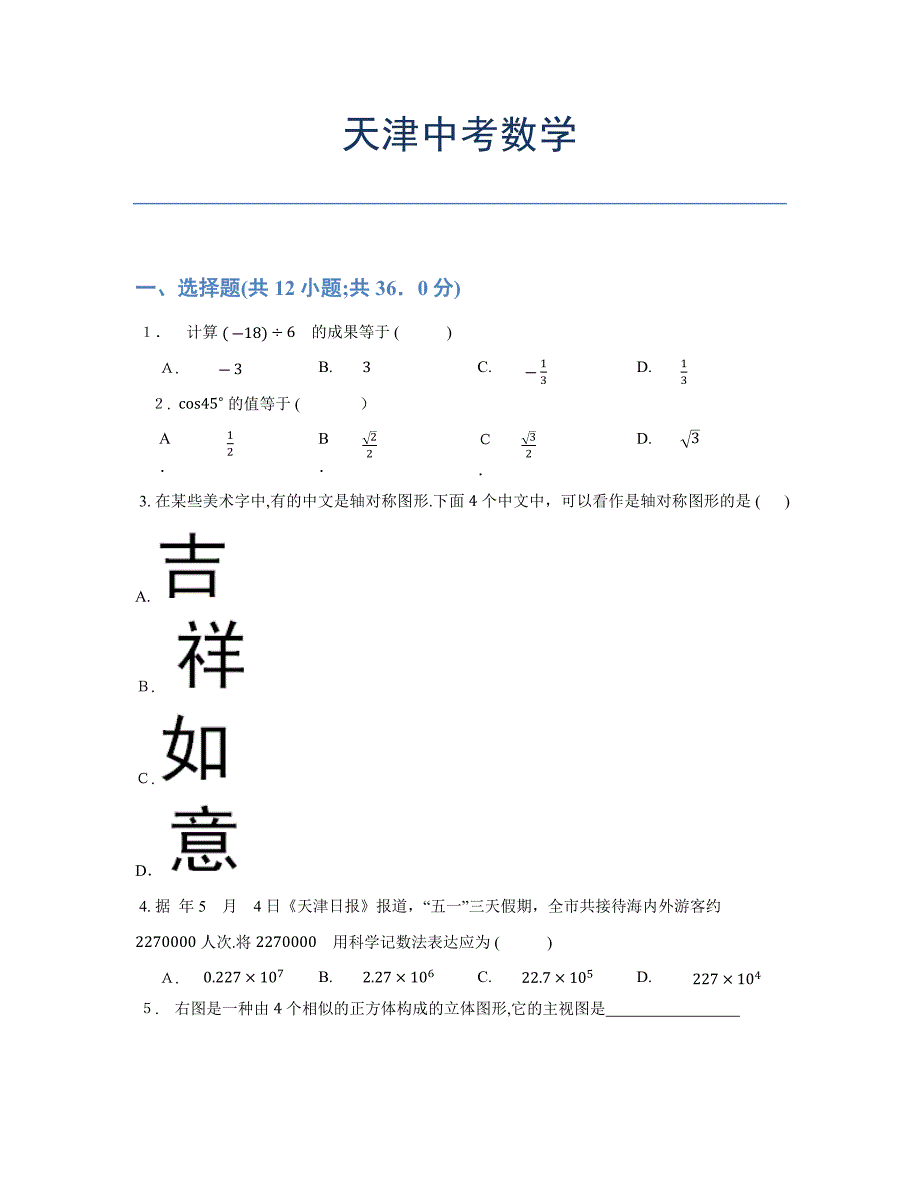 天津中考数学试卷及答案_第1页