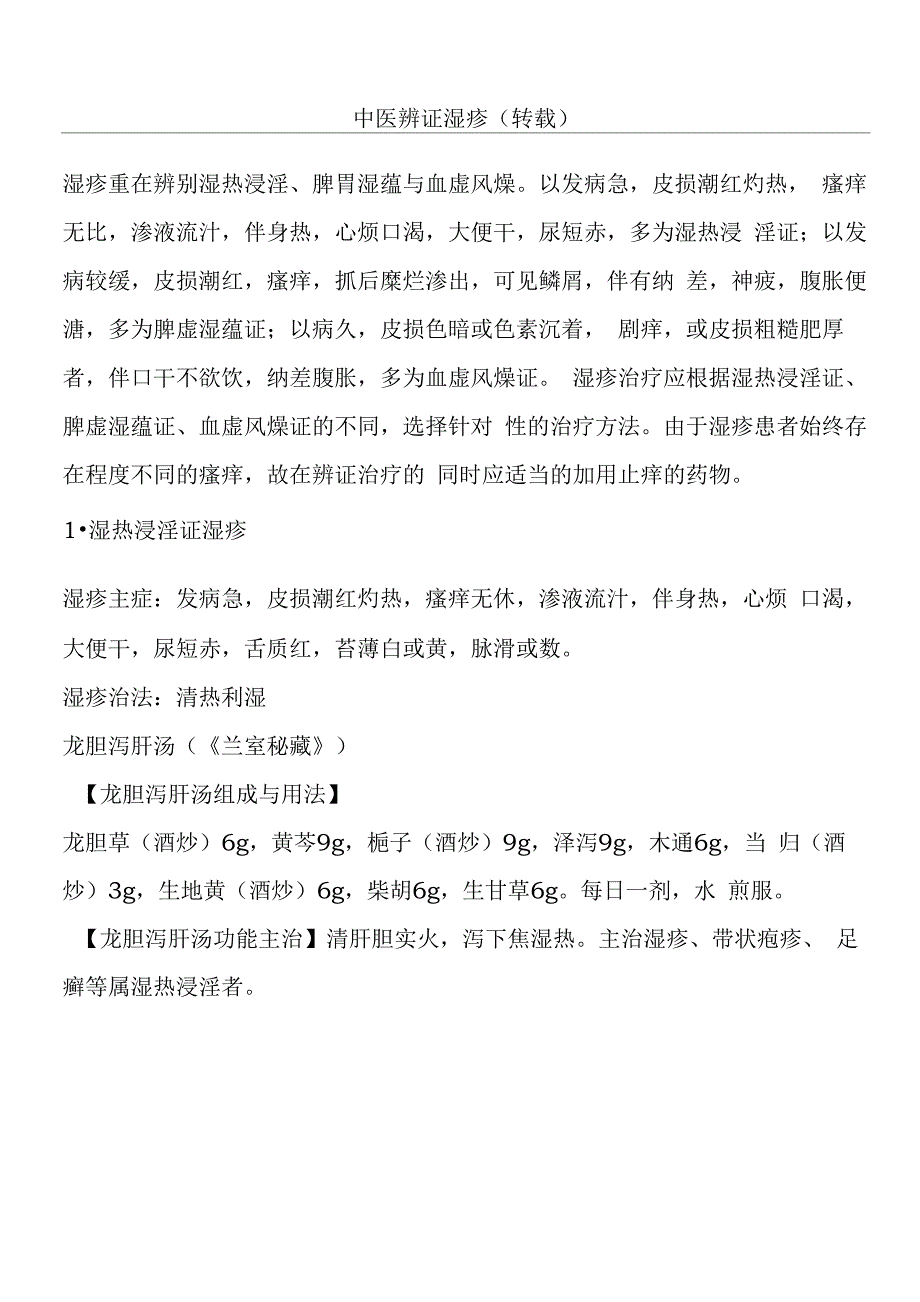 中医辨证湿疹_第1页