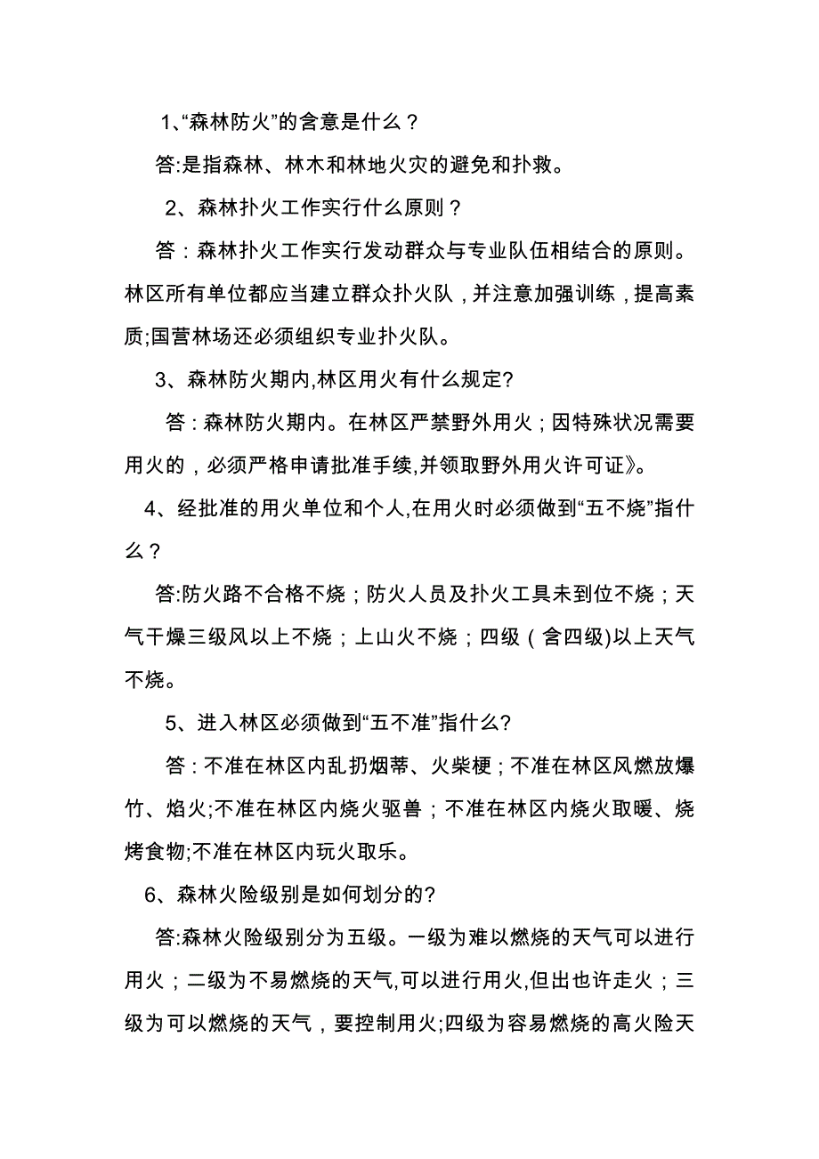 森林防火知识大全_第1页