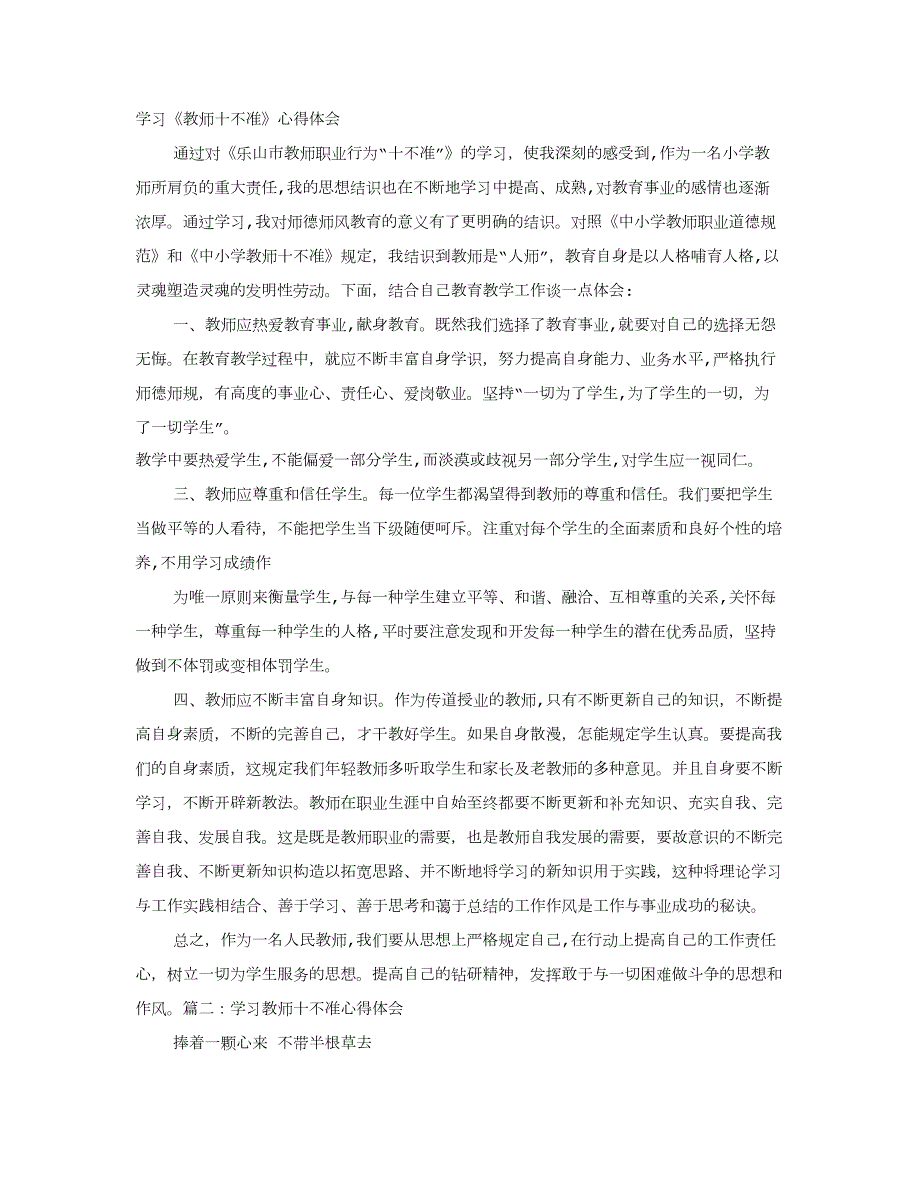 幼儿园教师十不准心得体会_第1页