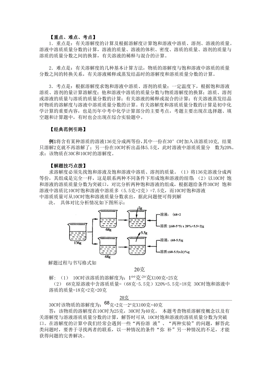 有关溶解度和溶液中溶质质量分数的计算_第1页