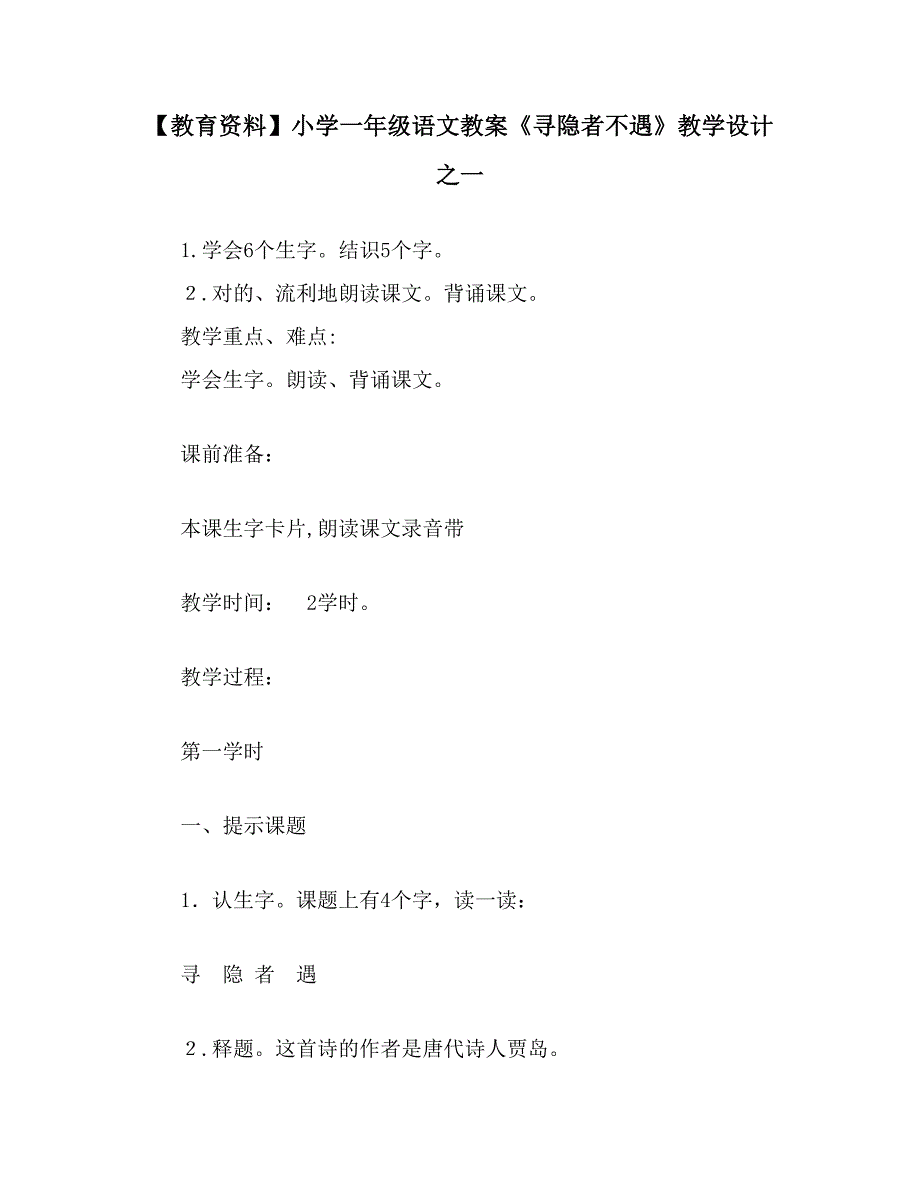 【教育资料】小学一年级语文教案《寻隐者不遇》教学设计之一_第1页