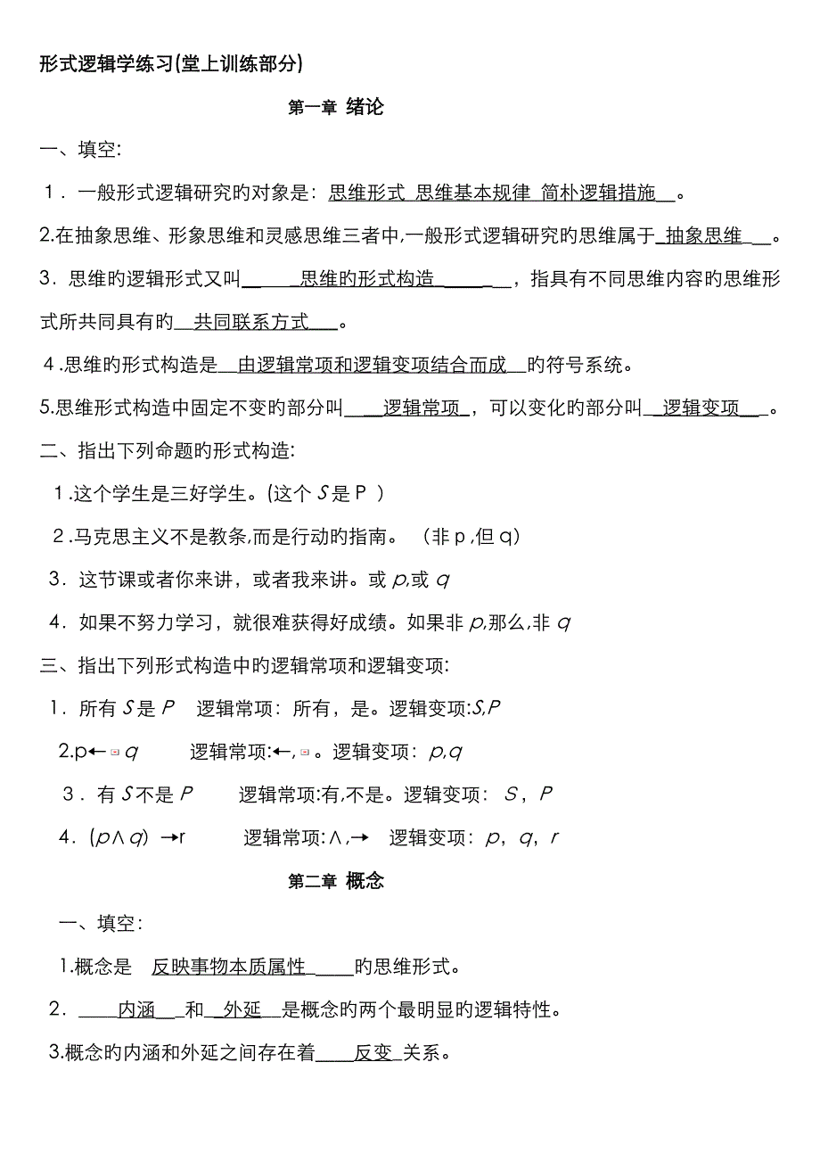 整理版逻辑学课后习题答案_第1页