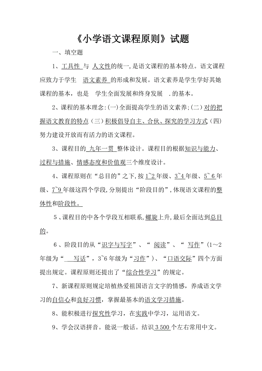 小学语文课程标准测试题_第1页