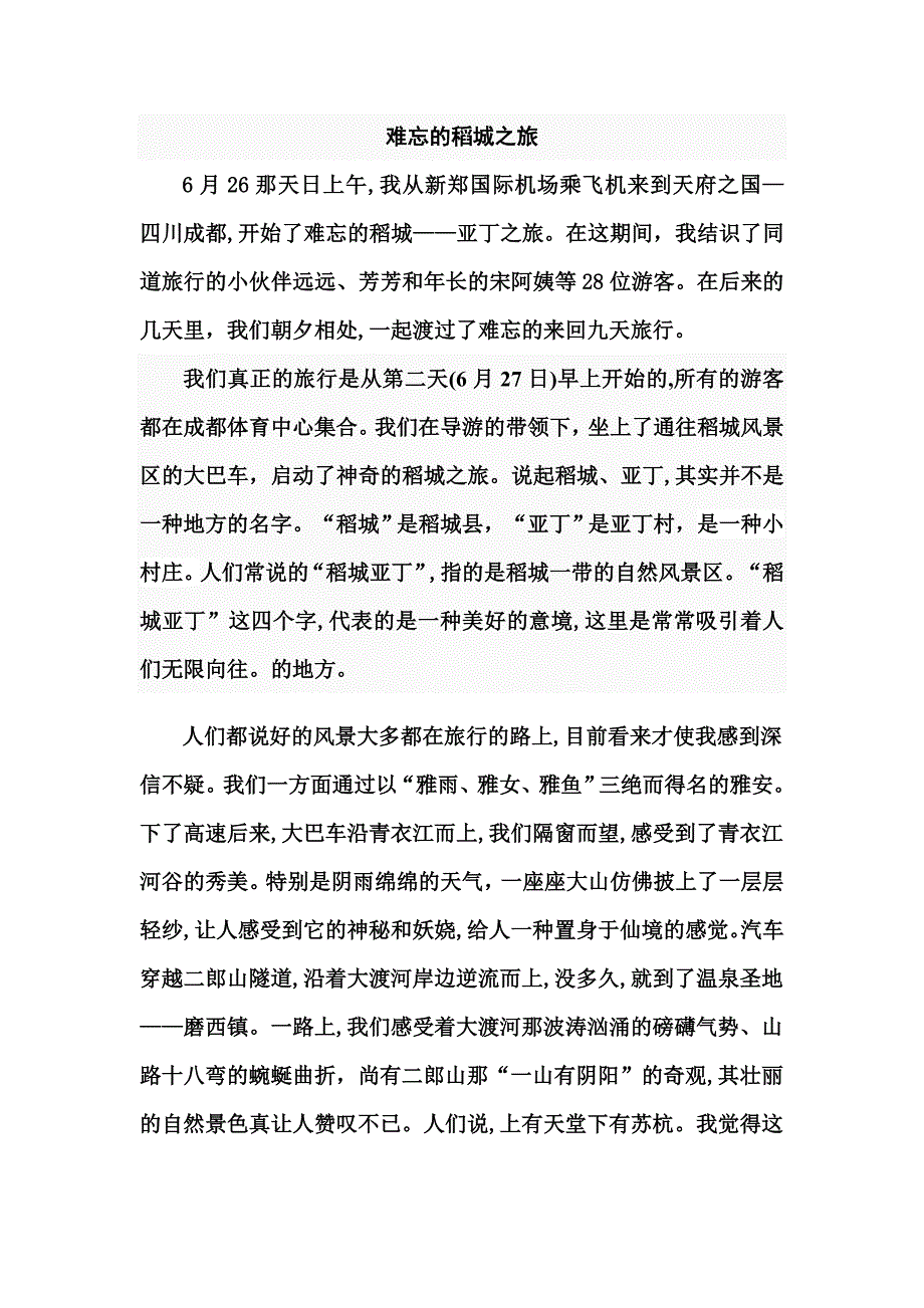难忘的稻城之旅_第1页