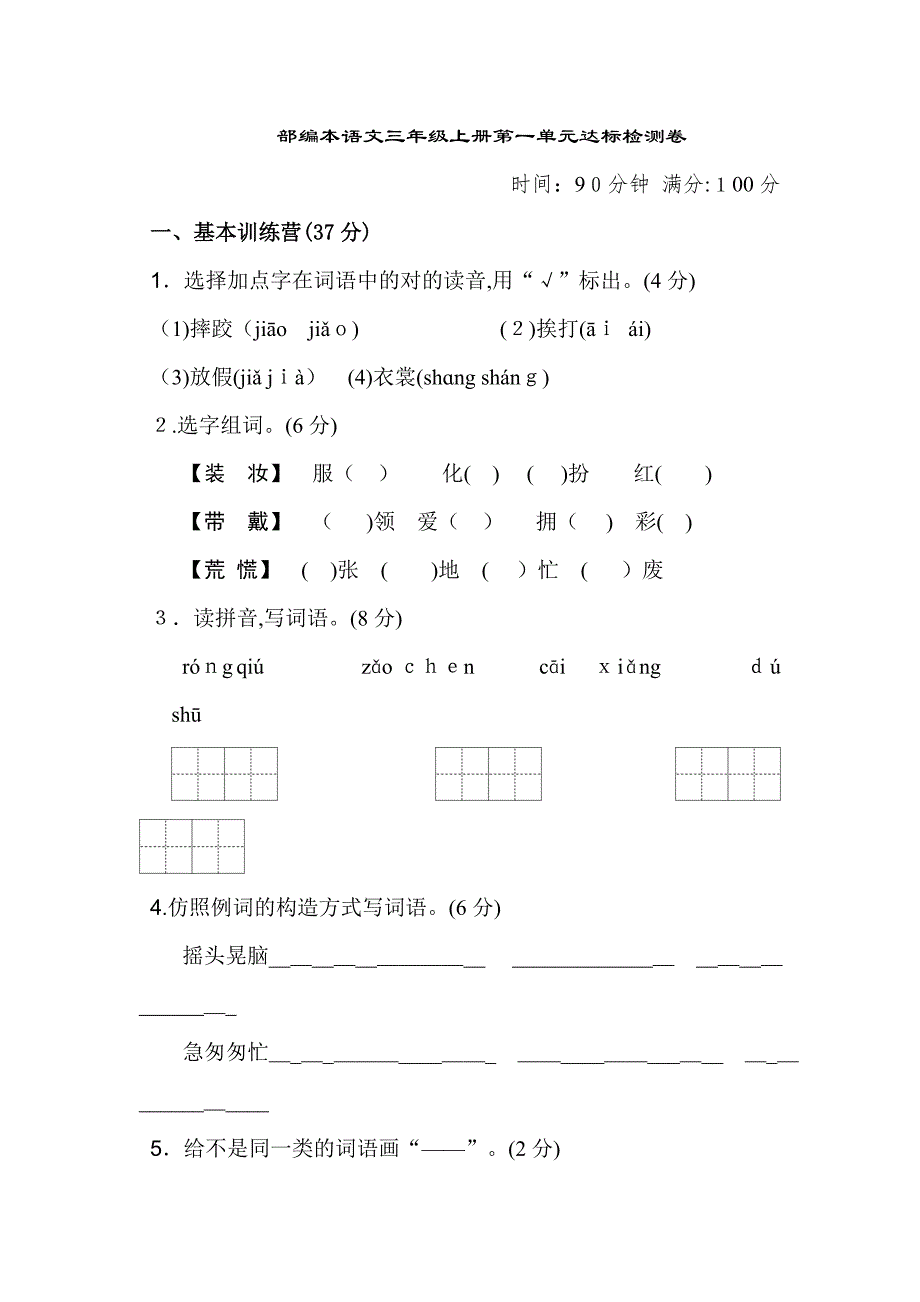 部编本语文三年级上册第一单元达标检测卷_第1页