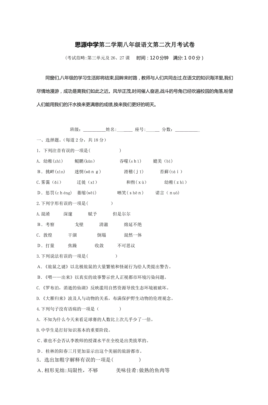 思源中学第二学期八年级语文第二次月考试卷_第1页