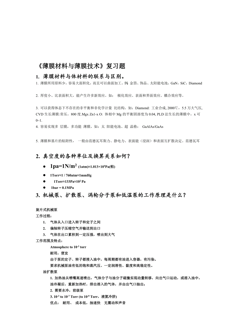 [汇总]《薄膜材料与薄膜技术》复习题2010_第1页