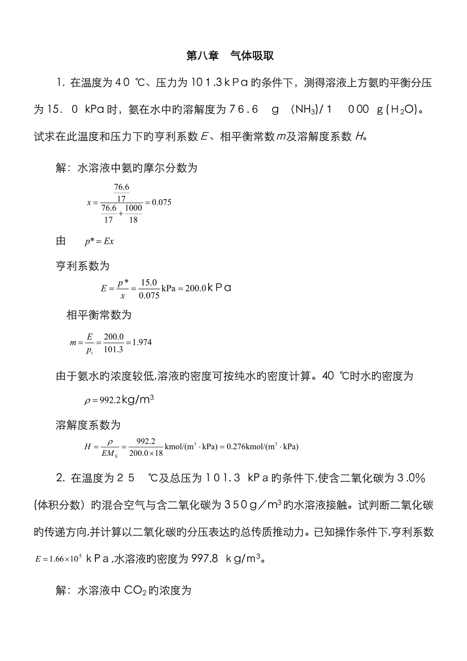 新版化工原理习题答案(08) 气体吸收_第1页