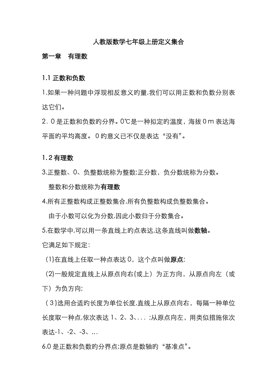 人教版数学七年级上册定义集合_第1页