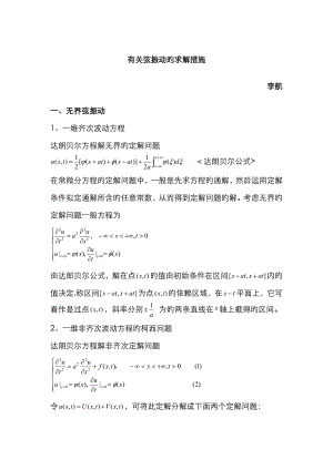 基本波动方程的求解方法