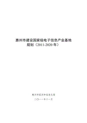 惠州市建设国家级电子信息产业基地规划(2011-2020年)
