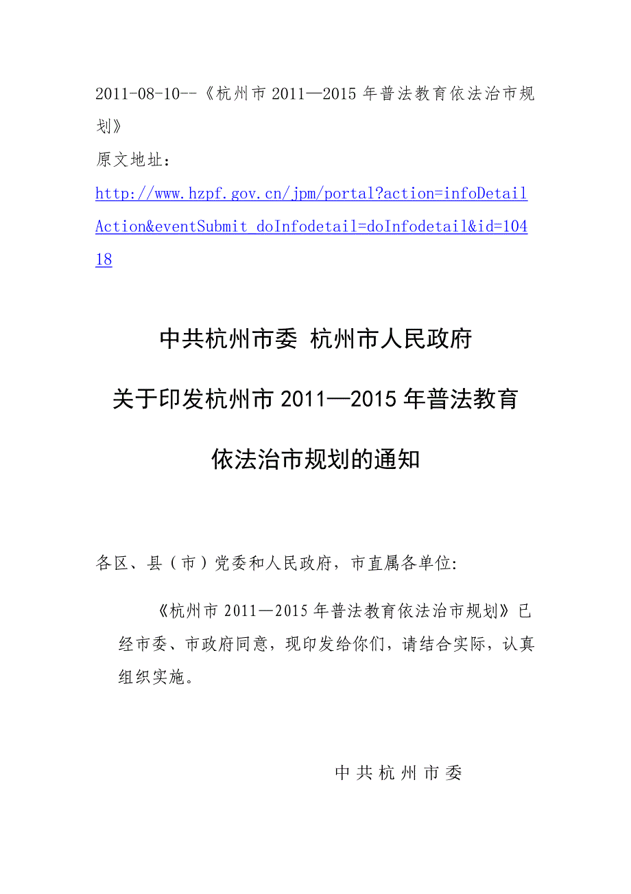 2011--8--10--《杭州市2011—2015年普法教育依法治市规划_第1页