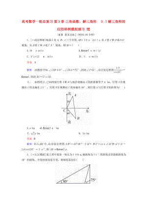[推荐学习]高考数学一轮总复习三角函数解三角形3.7解三角形的应用举例模拟演练理