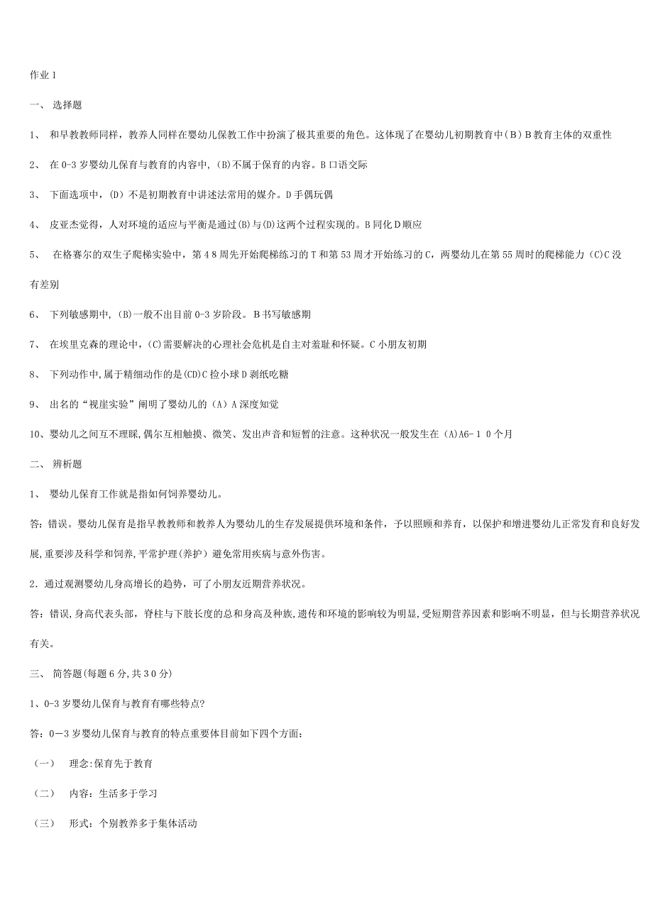 零到三岁婴幼儿的保育与教育---作业1-4_第1页