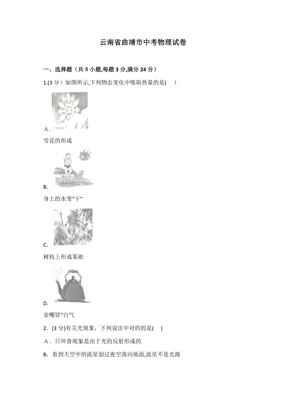 云南省曲靖市中考物理试卷(2)_第1页