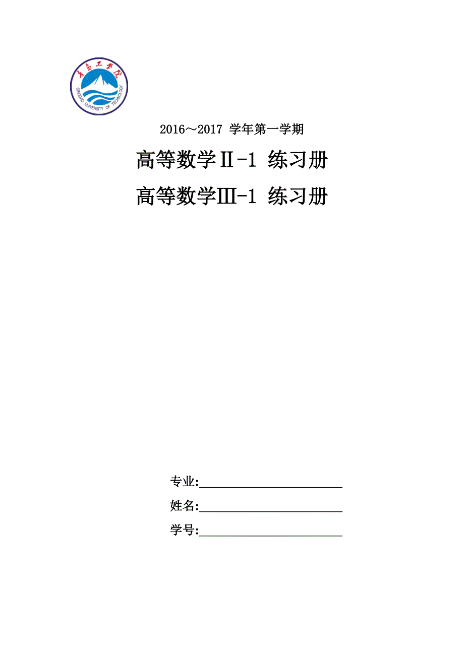 (word完整版)高数2习题册_第1页